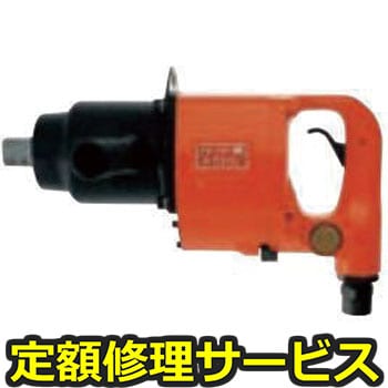 【修理】インパクトレンチ ストレートタイプ(不二空機)FW-420-1(修理) 修理