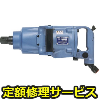 【修理】大型インパクトレンチ1(東空販売)MI-4500GS(修理) 修理