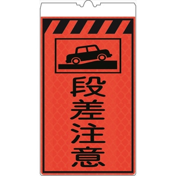 カラーコーン用標識コーンサインオレンジ高輝度反射 段差注意 仙台銘板