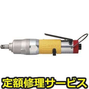 【修理】オイルパルスレンチ UATシリーズ(ストレートタイプ)(瓜生製作)UAT40S(修理) 修理