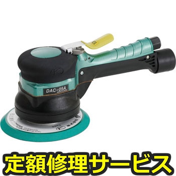 【修理】デュアルアクションサンダー(のり付きパッド)(空研)DAC-05AA(修理) 修理
