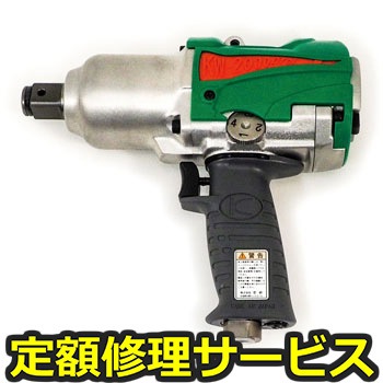 【修理】インパクトレンチ本体(空研)KW2000PROI(修理) 修理