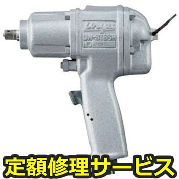 【修理】インパクトレンチ スタッドボルト専用レンチ(瓜生製作)UW-ST6SHK(修理) 修理