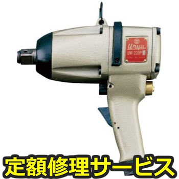 【修理】インパクトレンチ スウィングハンマシリーズ(瓜生製作)修理)UW-220P(O)(修理) 修理