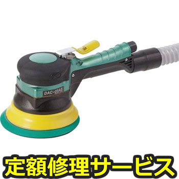 【修理】吸塵式デュアルアクションサンダー(のり付きパッド)(空研)DAC-05ASA(修理) 修理