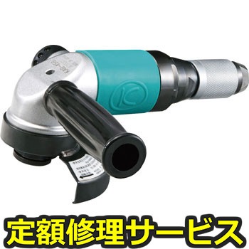 【修理】アングルグラインダー4インチグリップ式(空研)KAG-45G(修理) 修理