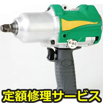 【修理】インパクトレンチ本体(空研)KW1800PROI(修理) 修理