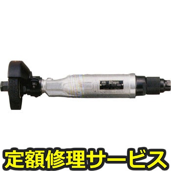 【修理】グラインダ(ストレートタイプ)(瓜生製作)UG-90S(修理) 修理