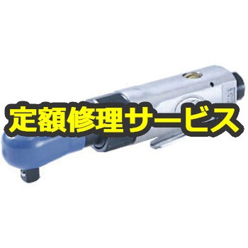【空圧工具修理サービス】ラチェットレンチ本体(空研) 修理