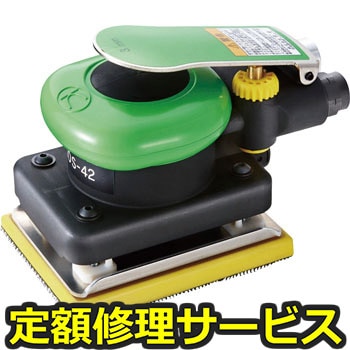 【修理】オービタルサンダー(のり付きパッド)(空研)KOS-42A(修理) 修理