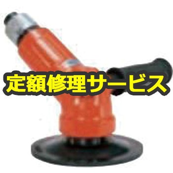【修理】アングルグラインダーサンダー ペーパー・ブラシ用(不二空機)FA-150K-30(修理) 修理
