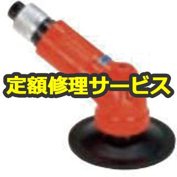 【修理】アングルグラインダーサンダー ペーパー・ブラシ用(不二空機)FA-150K-20(修理) 修理