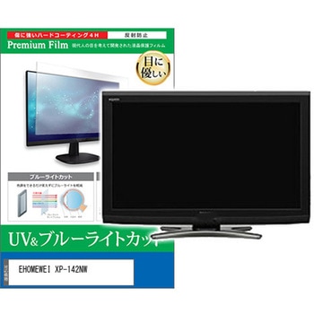 液晶保護フィルム EHOMEWEI XP-142NW 14.2インチ モニター 対応 ブルーライトカット 反射防止 互換品 メディアカバーマーケット