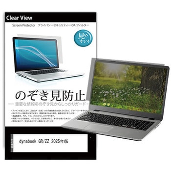 のぞき見防止 プライバシー フィルム dynabook GR/ZZ 2025年版 13.3インチ 対応 保護 フィルム 180度 覗き見防止 互換品 メディアカバーマーケット