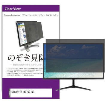 覗き見防止 プライバシー フィルター GIGABYTE M27Q2 QD 27インチ 対応 保護 フィルム のぞき見防止 互換品 メディアカバーマーケット