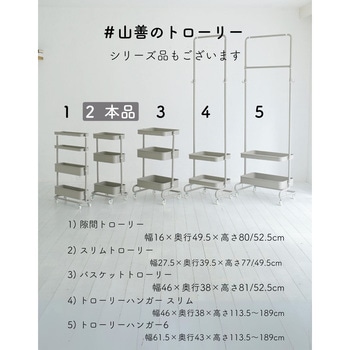 バスケットトローリー 収納ワゴン キャスター付き レギュラー/スリム YAMAZEN(山善)
