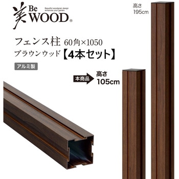 美WOOD フェンス用柱 タカショー