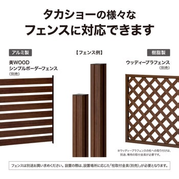 美WOOD フェンス用柱 タカショー