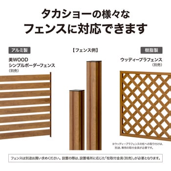美WOOD フェンス用柱 タカショー