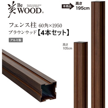 美WOOD フェンス用柱 タカショー
