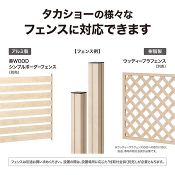 美WOOD フェンス用柱 タカショー