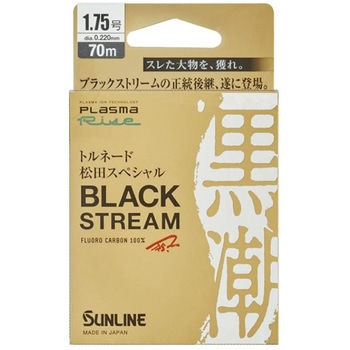 トルネード 松田スペシャル ブラックストリーム SUNLINE