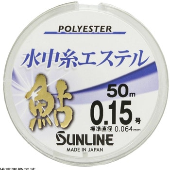 鮎水中糸 エステル SUNLINE