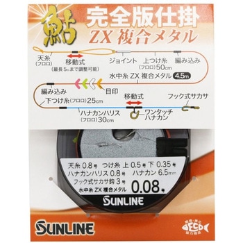 鮎完全版仕掛 ZX複合メタル SUNLINE