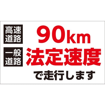 速度制限ステッカー 90km法定速度で走行します 日本緑十字社