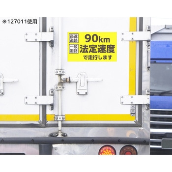 速度制限ステッカー 90km法定速度で走行します 日本緑十字社