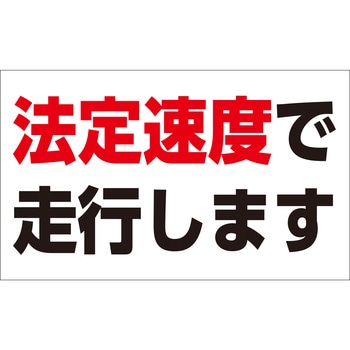 速度制限ステッカー 法定速度で走行します 日本緑十字社