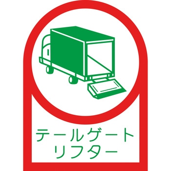 ヘルメット用ステッカー テールゲートリフター 日本緑十字社