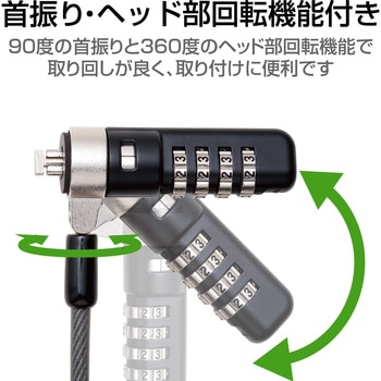 セキュリティワイヤー 4連ダイヤル錠 首振り90度 ヘッド部360度回転 ESL-38 セキュリティケーブル パソコン エレコム