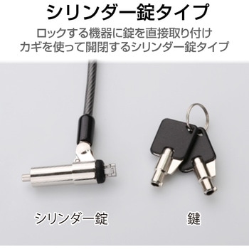 セキュリティワイヤー 超小型シリンダー錠 首振り90度 ヘッド部360度回転 ESL-7N セキュリティケーブル パソコン - エレコム