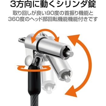 セキュリティワイヤー 超小型シリンダー錠 首振り90度 ヘッド部360度回転 ESL-7N セキュリティケーブル パソコン - エレコム