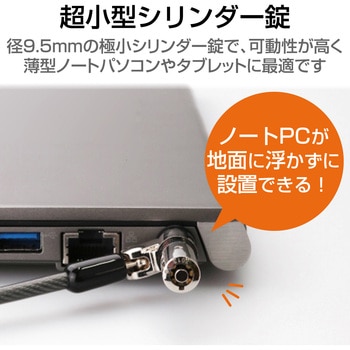 セキュリティワイヤー 超小型シリンダー錠 首振り90度 ヘッド部360度回転 ESL-7N セキュリティケーブル パソコン - エレコム