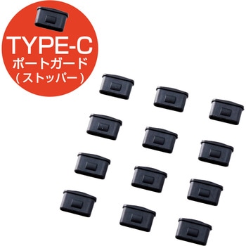 ESL-TYPEC1K USBタイプC ポートガード用ストッパー12個 ESL-TYPEC1K エレコム