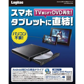 Ldr Pmh8u2pbk スマートフォン タブレット用dvd再生ドライブ Android対応 1個 ロジテック 通販サイトmonotaro 6504