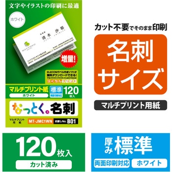 名刺用紙 両面 上質紙 マルチプリント 120枚用 名刺サイズ エレコム