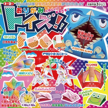 おりがみトイズ! - トーヨー