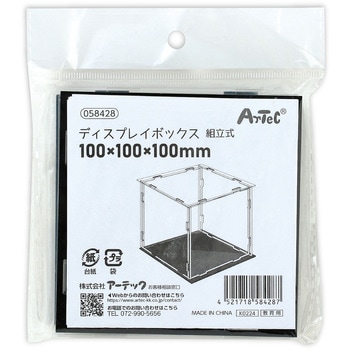 ディスプレイボックス 組立式 (100×100×100mm) アーテック