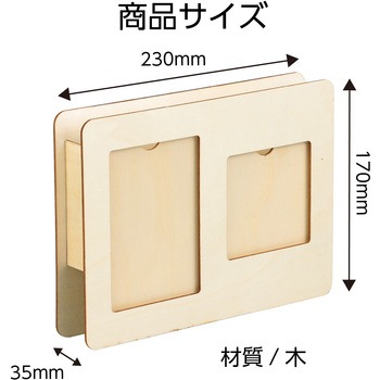木製小物入れ 2ポケット アーテック[学校教材・教育玩具]