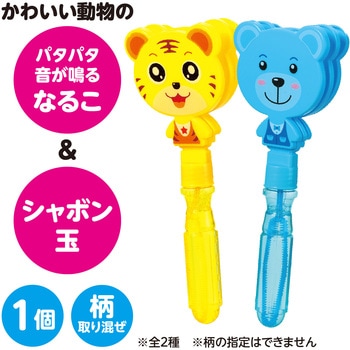 パタパタスティックしゃぼん アーテック[学校教材・教育玩具]