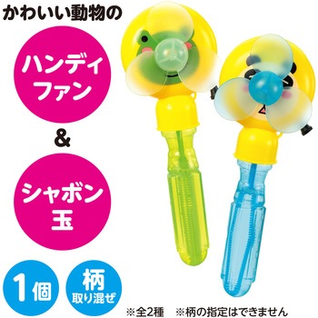 糸引きハンディーファン&しゃぼん アーテック