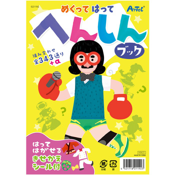 めくってはってへんしんブック アーテック