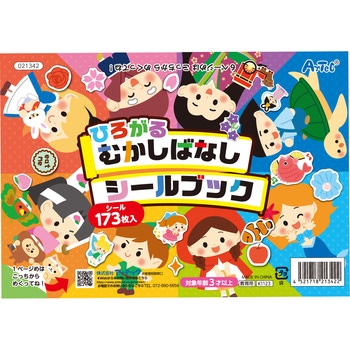ひろがるむかしばなしシールブック アーテック
