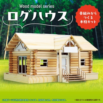 ウッドモデルシリーズ ログハウス アーテック(学校教材・教育玩具)