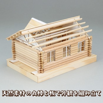 ウッドモデルシリーズ ログハウス アーテック(学校教材・教育玩具)