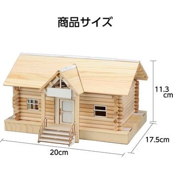 ウッドモデルシリーズ ログハウス アーテック(学校教材・教育玩具)