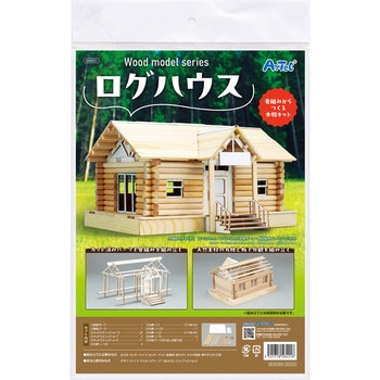 ウッドモデルシリーズ ログハウス アーテック(学校教材・教育玩具)